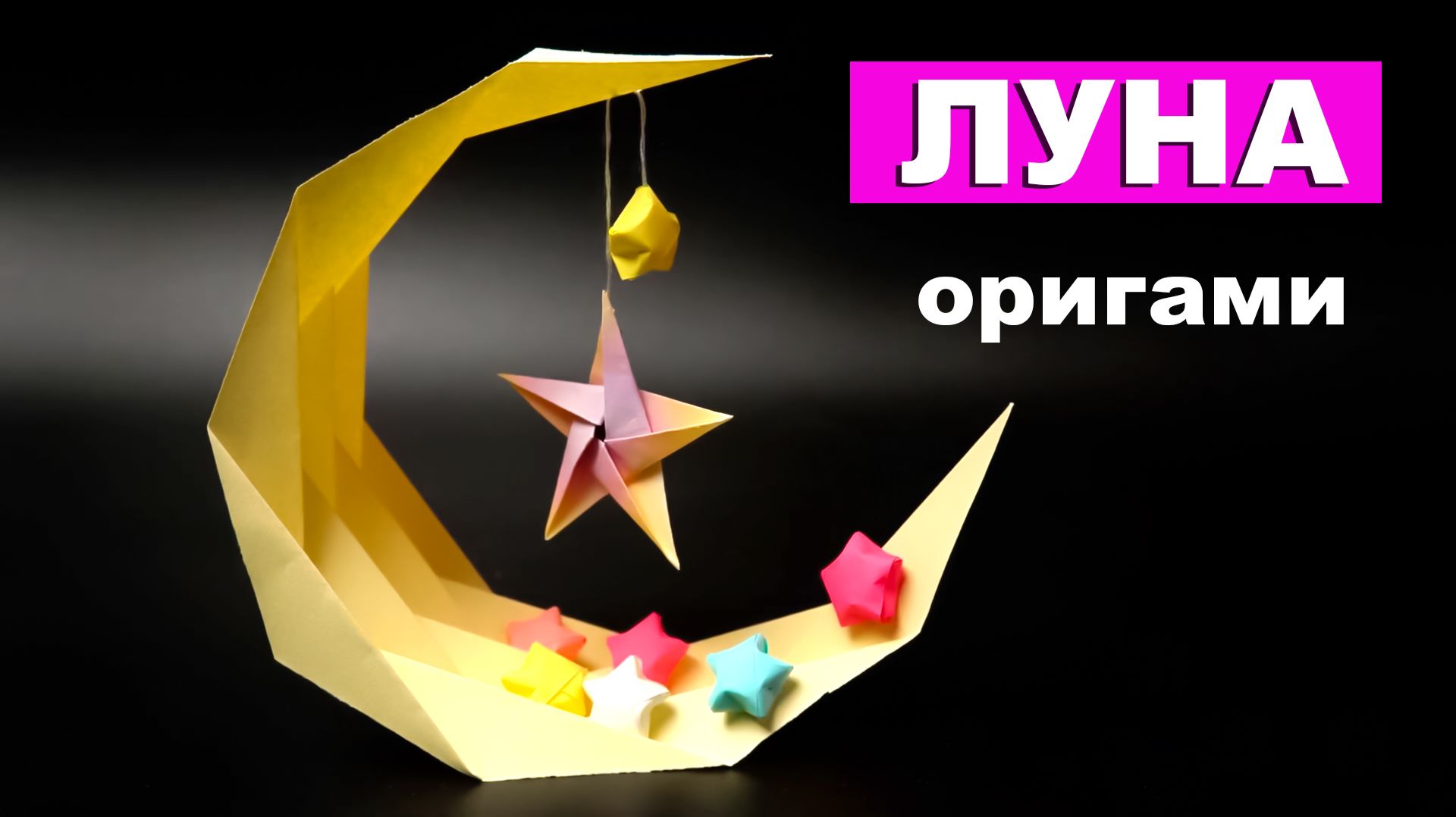 Простая оригами Луна из бумаги 🌙 Как сделать полумесяц из бумаги. Поделки для детей