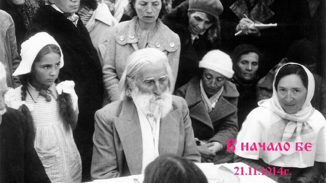 В началото бе - Неделна беседа , София, 21.11.1914г. - Петър Дънов