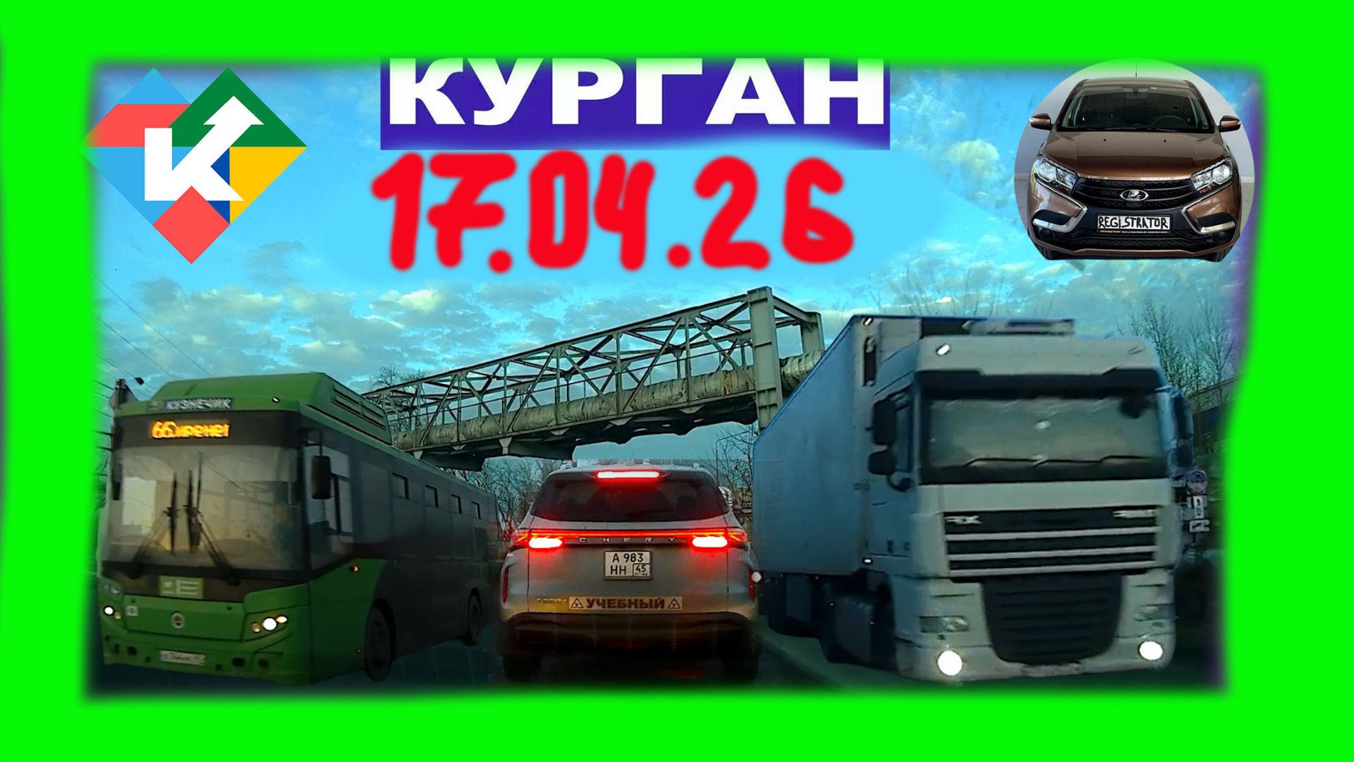 РЕГИСТРАТОР КУРГАН 17.04.2026 Достоевского Автозаводская