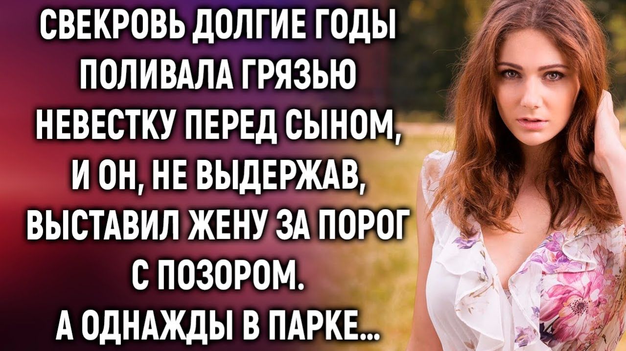 Свекровь выставила невестку за порог. А однажды увидев…