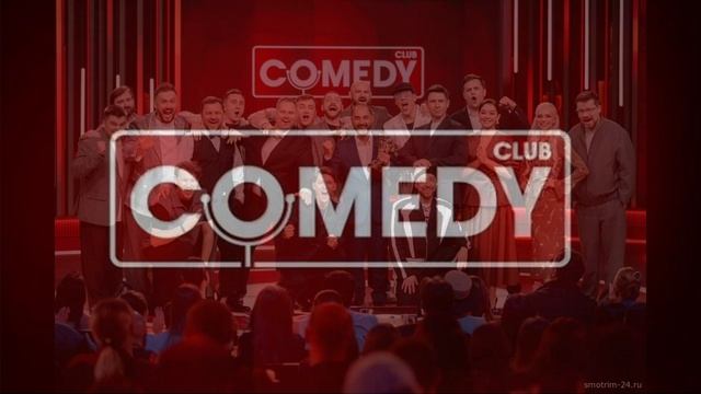Comedy Club 17.04.2026 обзор