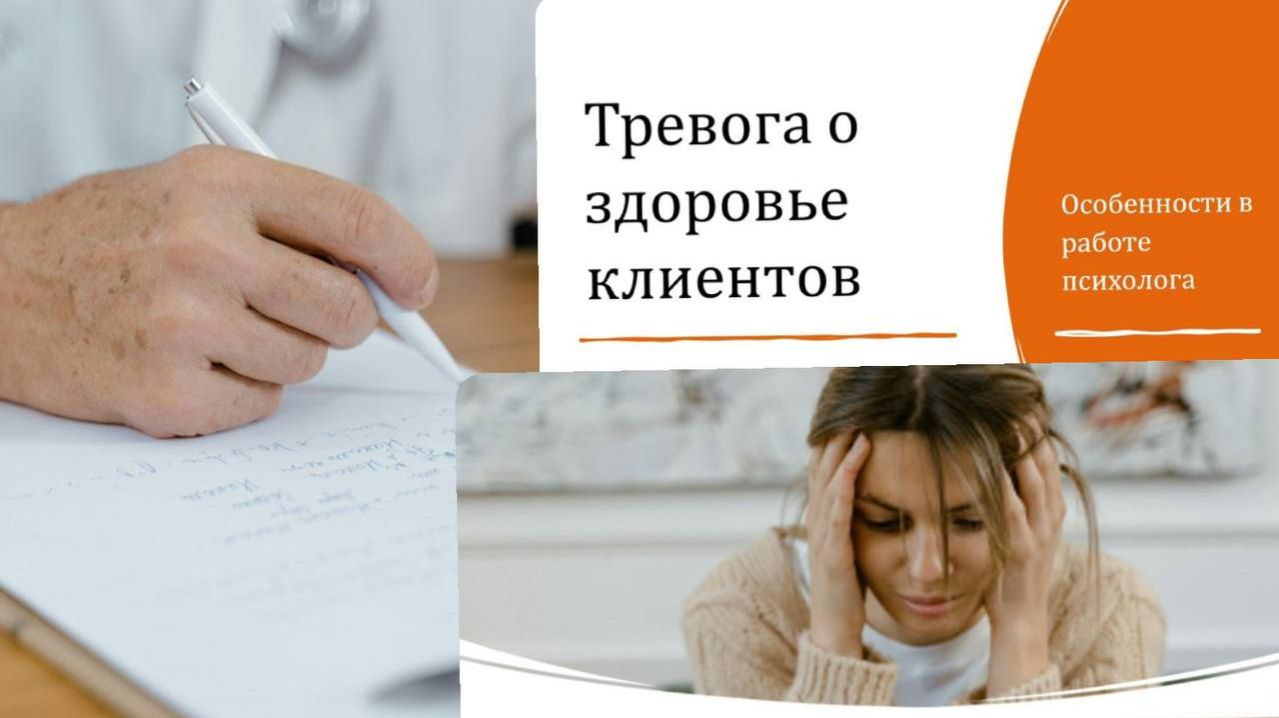 Тревога о здоровье клиентов_ особенности в работе психолога