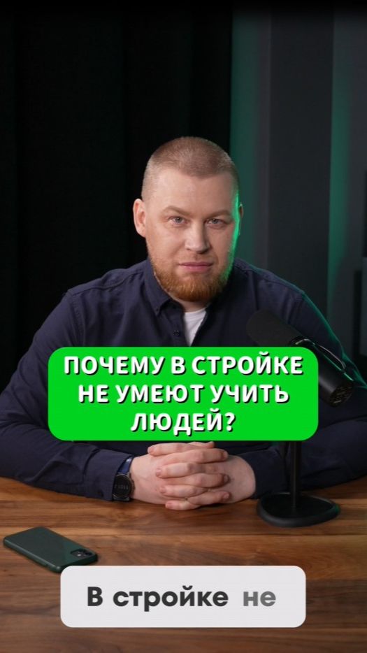 Почему в строительстве не умеют учить людей