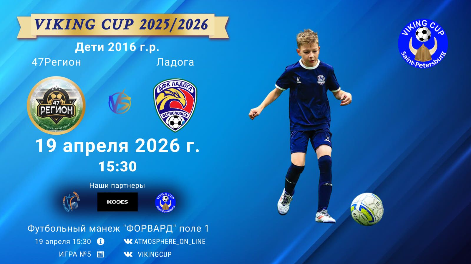 47Регион-Ладога/VIKING CUP, Игра №5, 19-04-2026 15:30