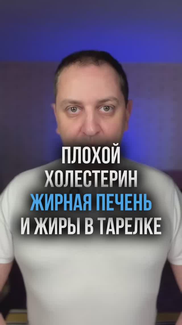 Плохой холестерин, жирная печень и жиры в тарелке