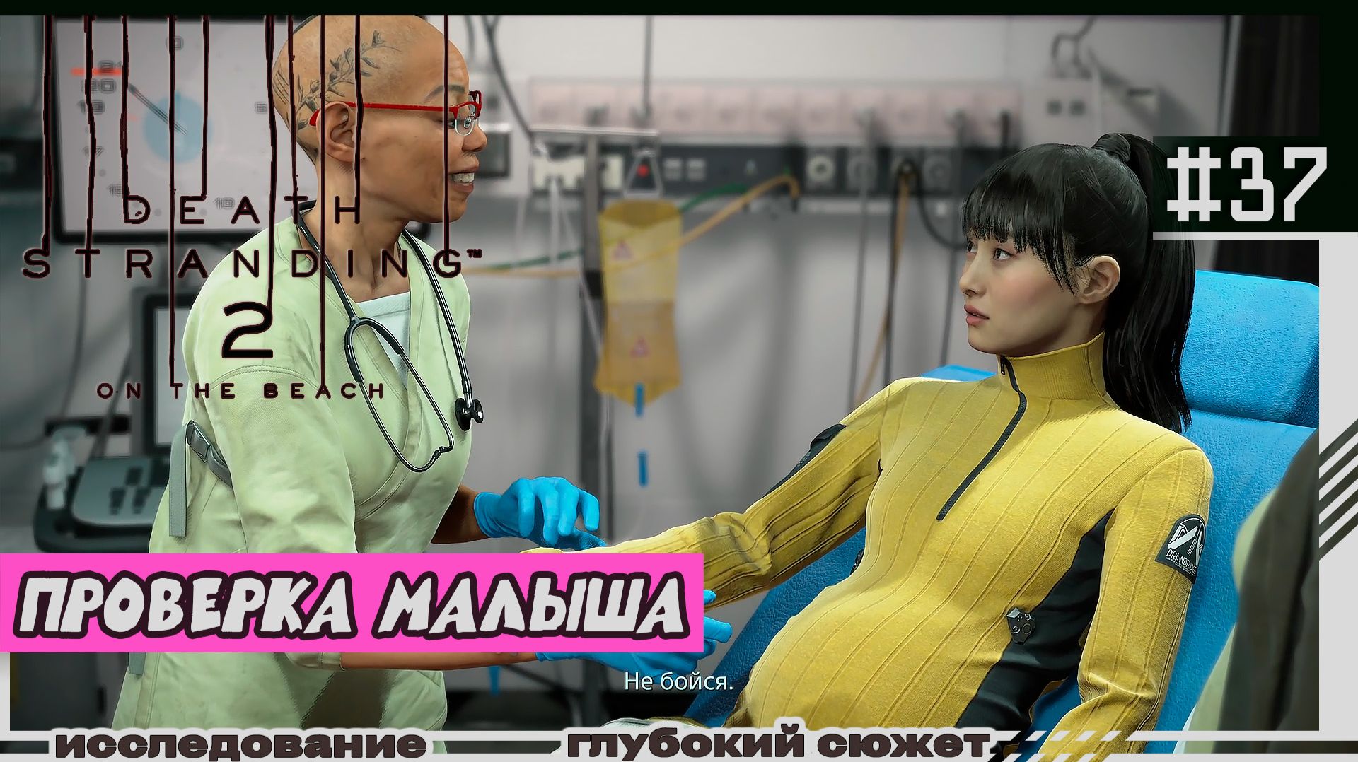 Death Stranding 2: On The Beach | #37 | Проверка малыша