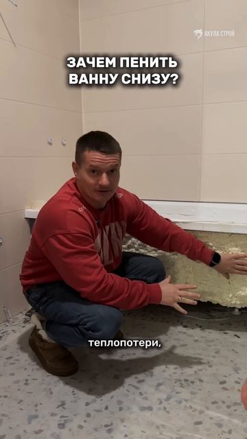 Зачем пенить ванну? #акуластройсчастьепострой #ремонт #рек