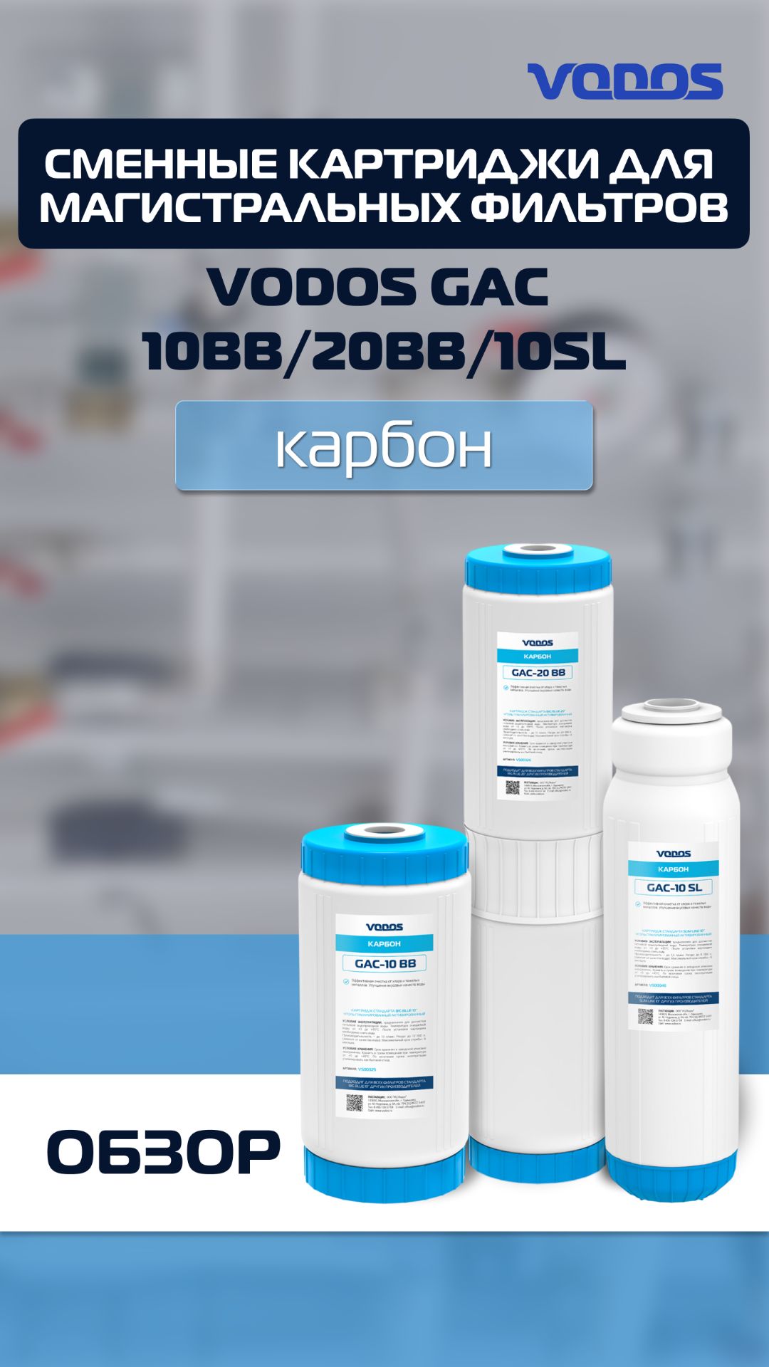 Обзор угольных картриджей Vodos GAC для магистральных фильтров