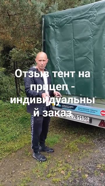 Отзыв - Изготовление тента на прицеп по индивидуальным размерам