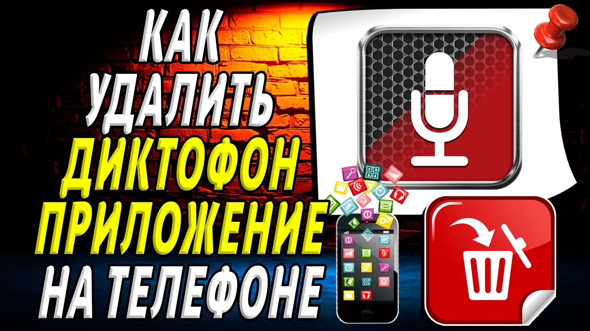 Как Удалить Диктофон приложение на Телефоне на Андроиде