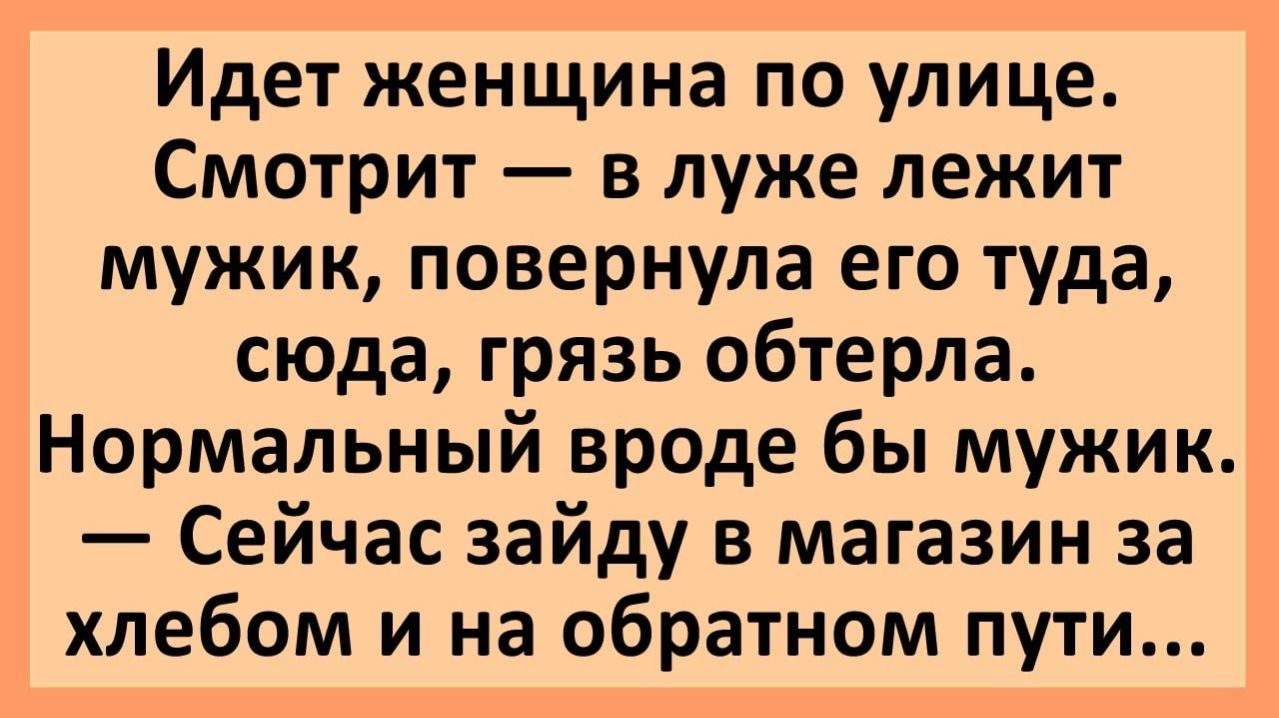 Анекдоты | Идет женщина по улице, смотрит в луже лежит мужик... | Юмор