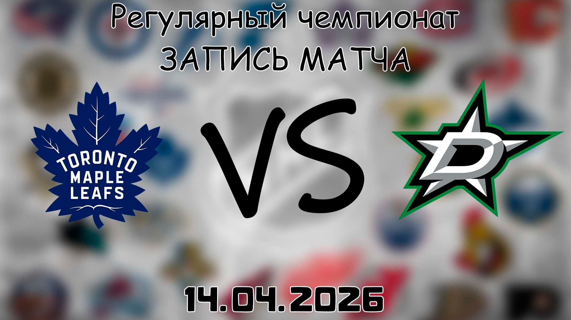 14.04.2026 | Регулярный чемпионат | Торонто Мэйпл Лифс - Даллас Старз | НХЛ | NHL