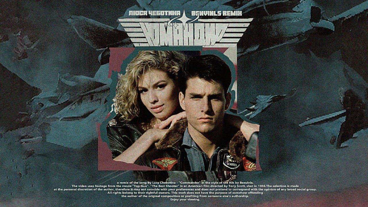 Люся Чеботина X Benvinls - Командир (80's Remix)