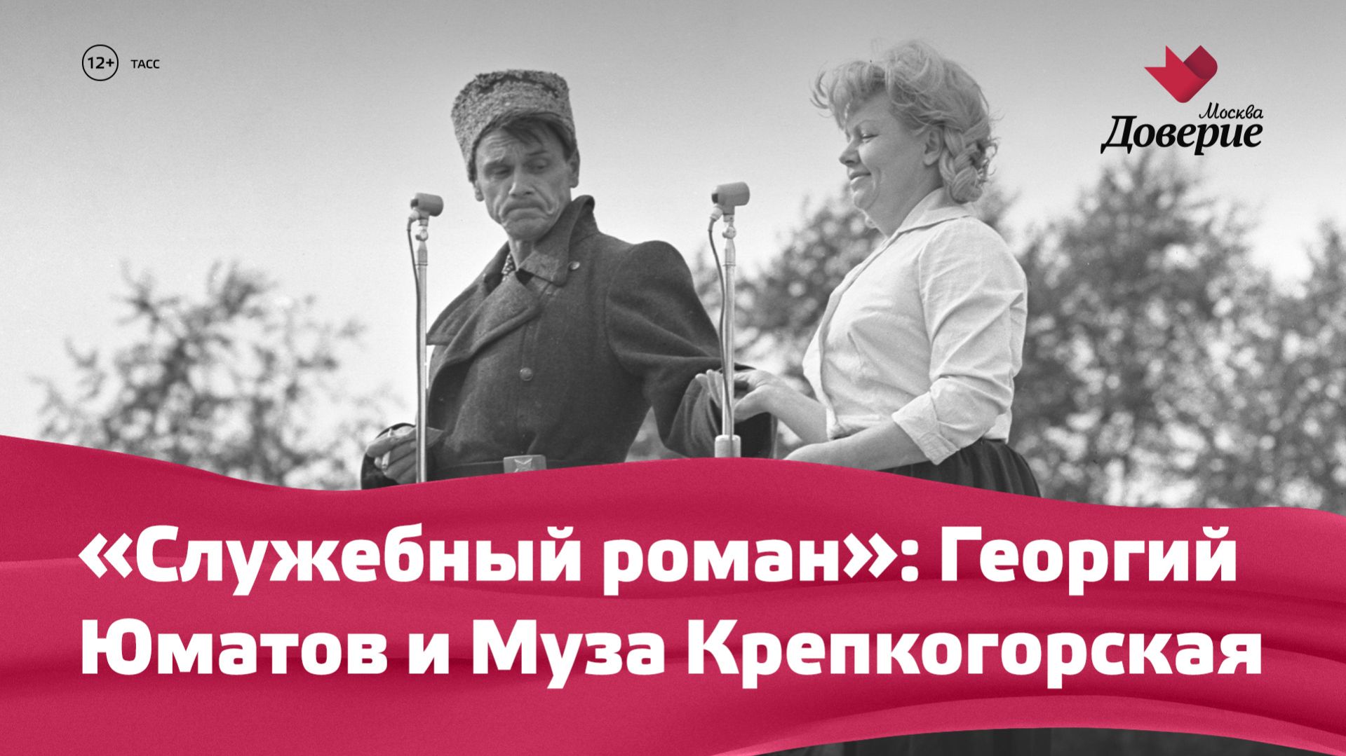 «Служебный роман»: Георгий Юматов и Муза Крепкогорская