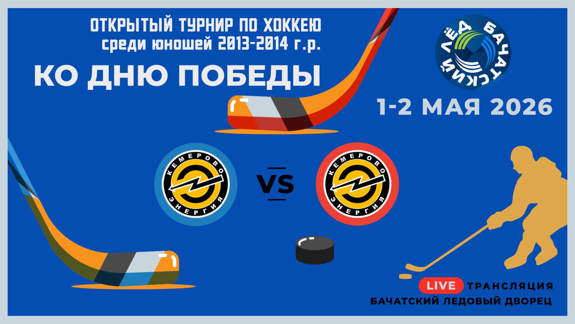 5_ЭНЕРГИЯ-13 (Кемерово) - ЭНЕРГИЯ-14 (Кемерово)