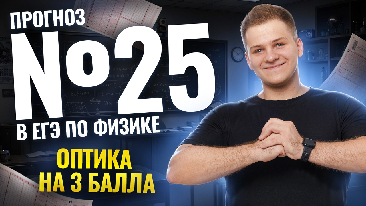 Прогноз: что будет в задаче №25 на ЕГЭ по физике 2026? | Физика ЕГЭ 2026 | Умскул