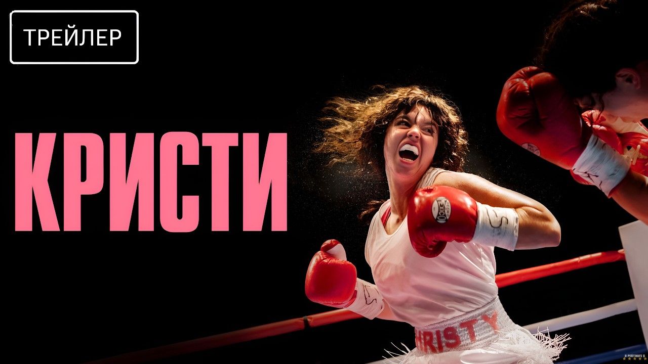 Кристи · Русский Трейлер · Фильм 2026