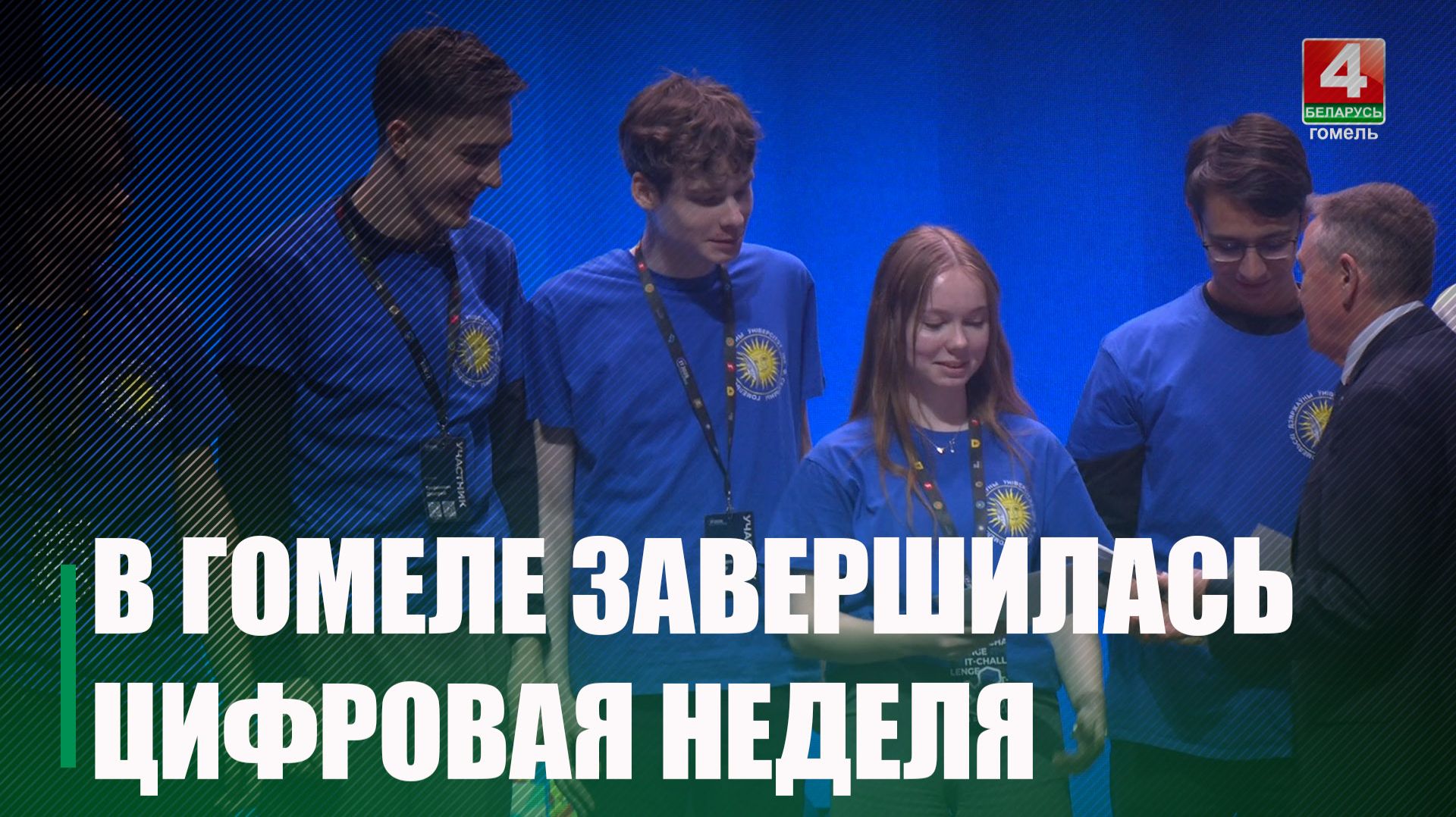 Цифровая неделя завершилась в Гомеле