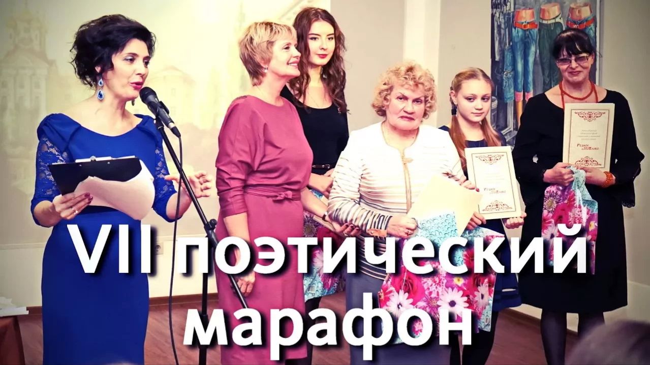 VII областной поэтический марафон «Отчизне посвятим души прекрасные порывы!»