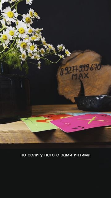 Интимные делишки! #таро #таролог #гаданиеонлайн #раскладтаро #отношения