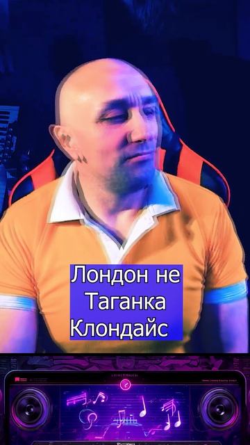 Трек Лондон не Таганка - моя новая - песня уже на всех цифровых площадках 1