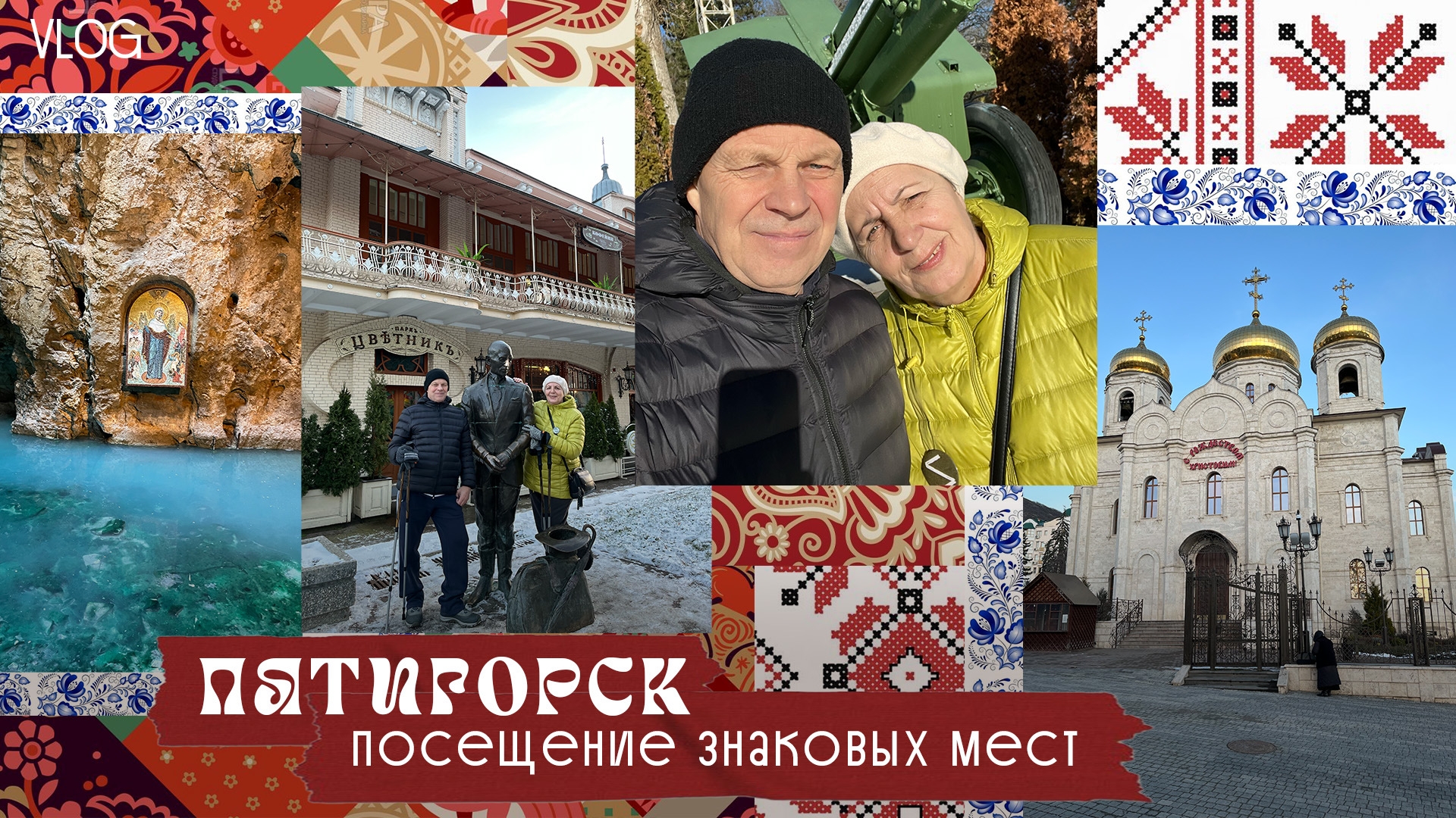 Пятигорск. Посещение знаковых мест в январе 2026 года.