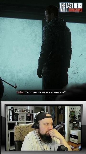 F за Джоэла #игры #gaming #стрим #нарезки #thelastofuspart2