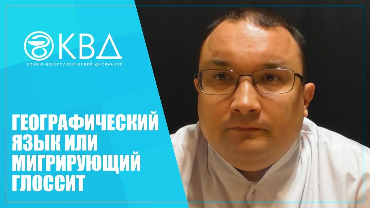 1283  Географический язык или мигрирующий глоссит