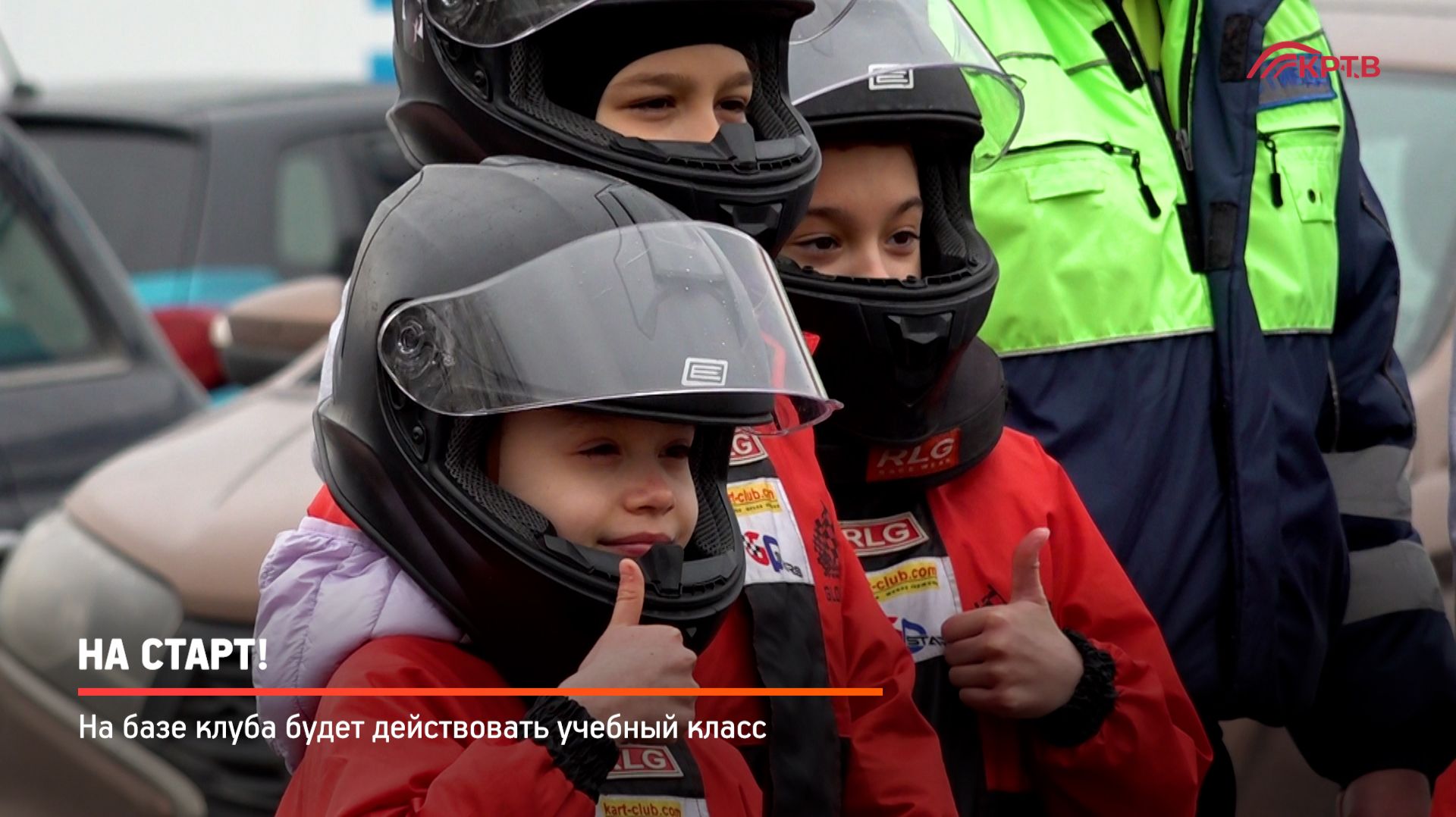 КРТВ. На старт!