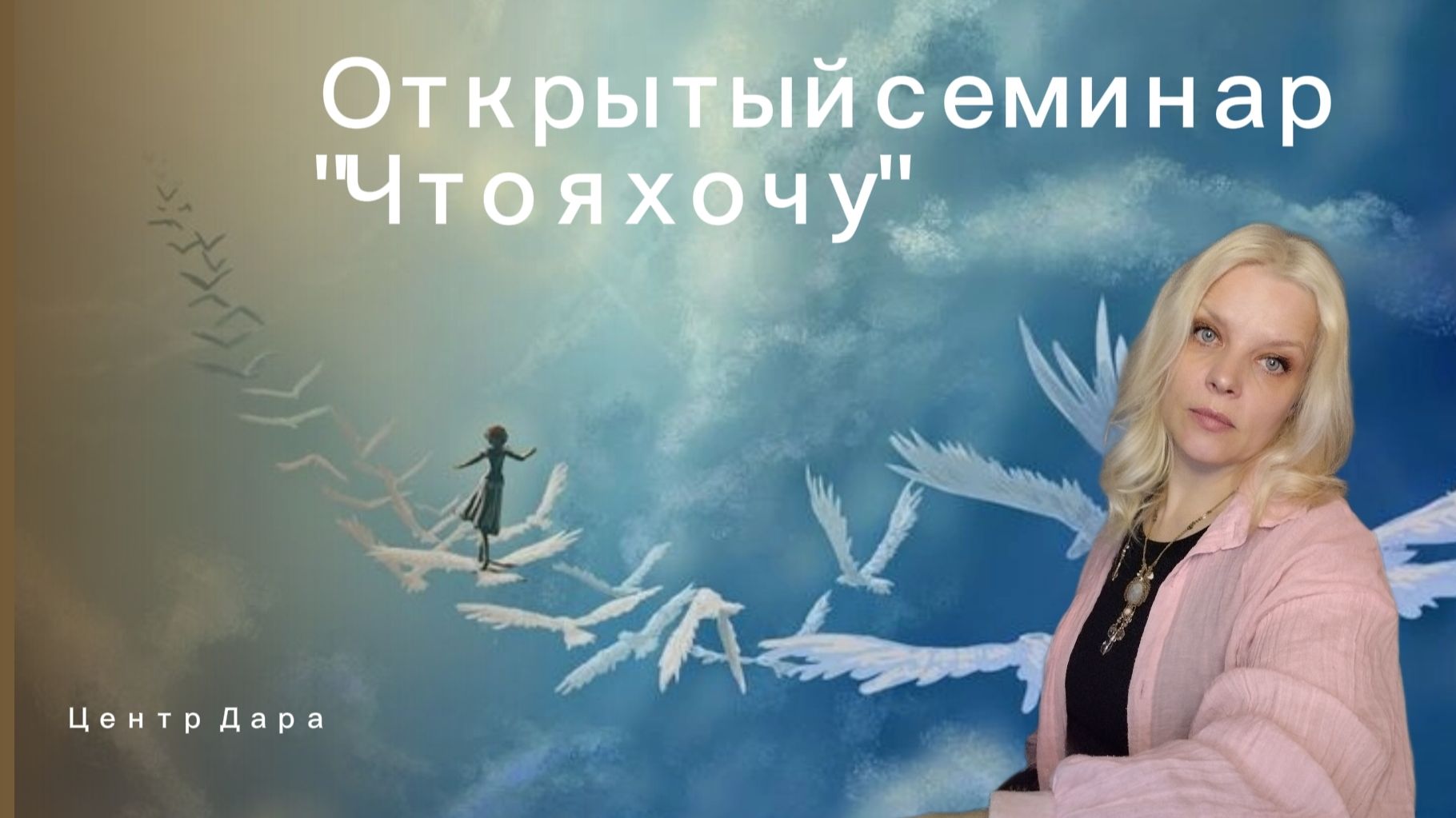 Открытая встреча. Тема 