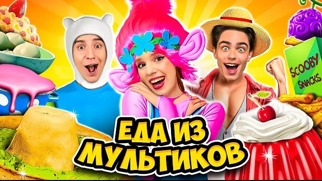 ЕДА из МУЛЬТИКОВ Челлендж ! Влад БУМАГА, Влад А4