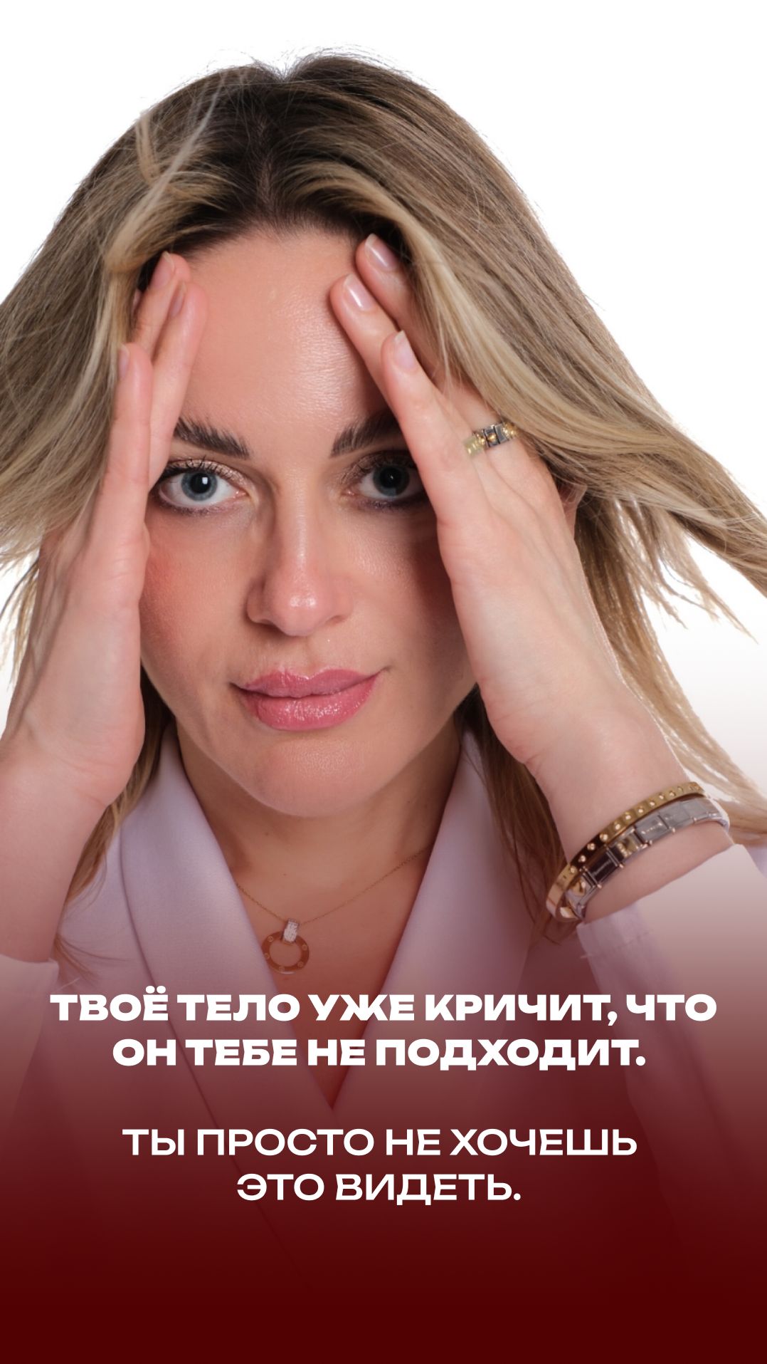 Твоё тело уже кричит, что он тебе не подходит.