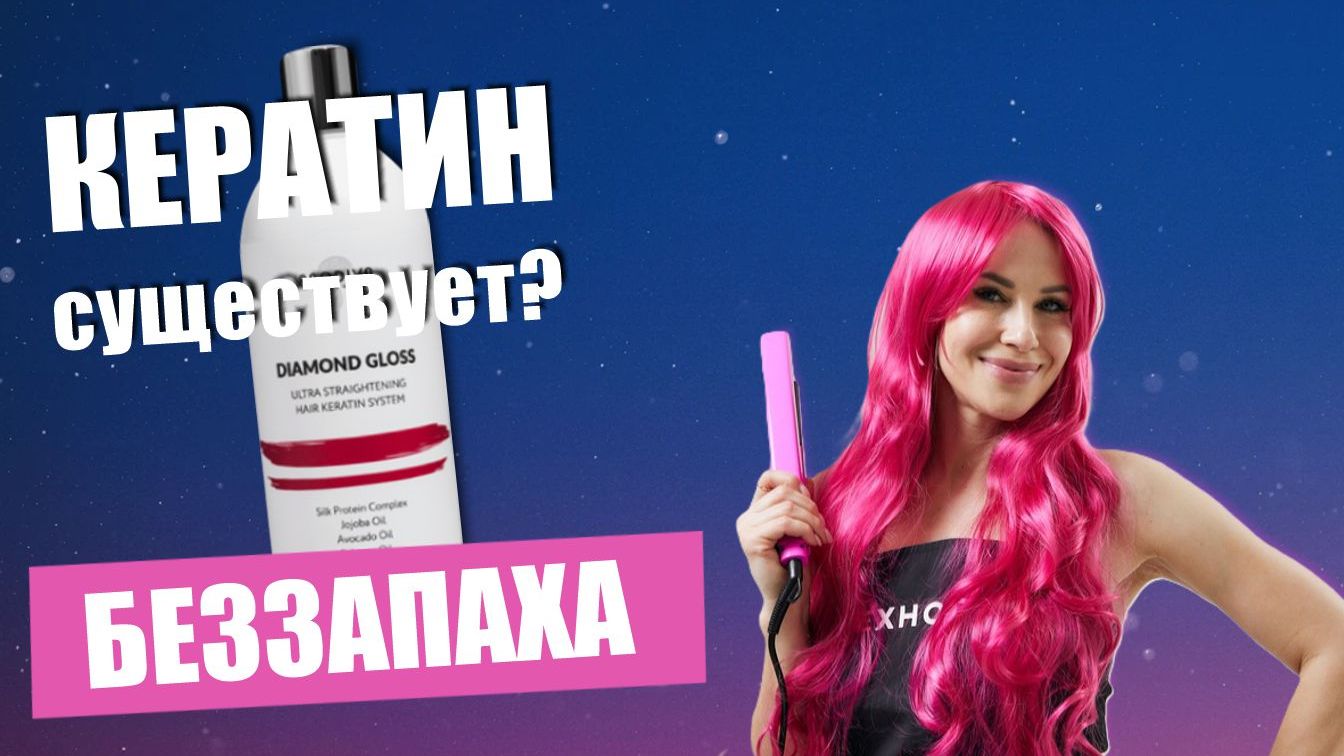 Кератин без запаха, который реально выпрямляет 😮 Prodiva Diamond Gloss
