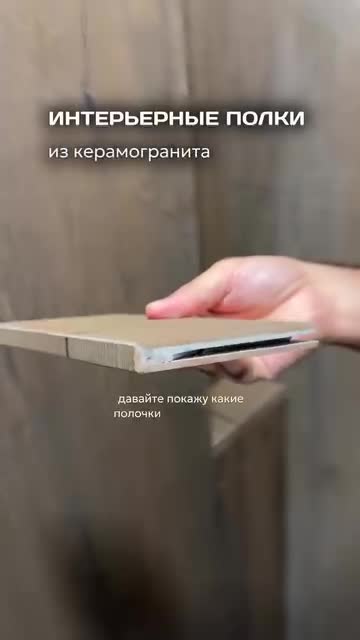 Мы устанавливаем и практикуем полки из керамогранита, чтобы ванная выглядела целостно и гармонично.