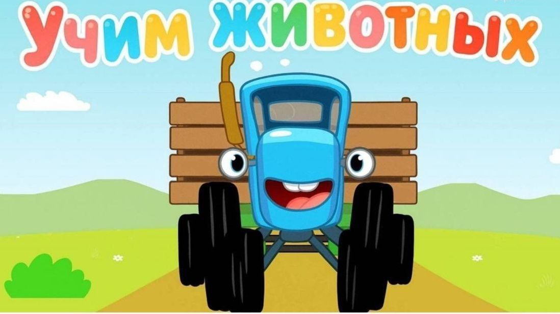 Синий Трактор — Мультфильм для Детей | Сборник Приключений. Смотреть Развивающая Игра