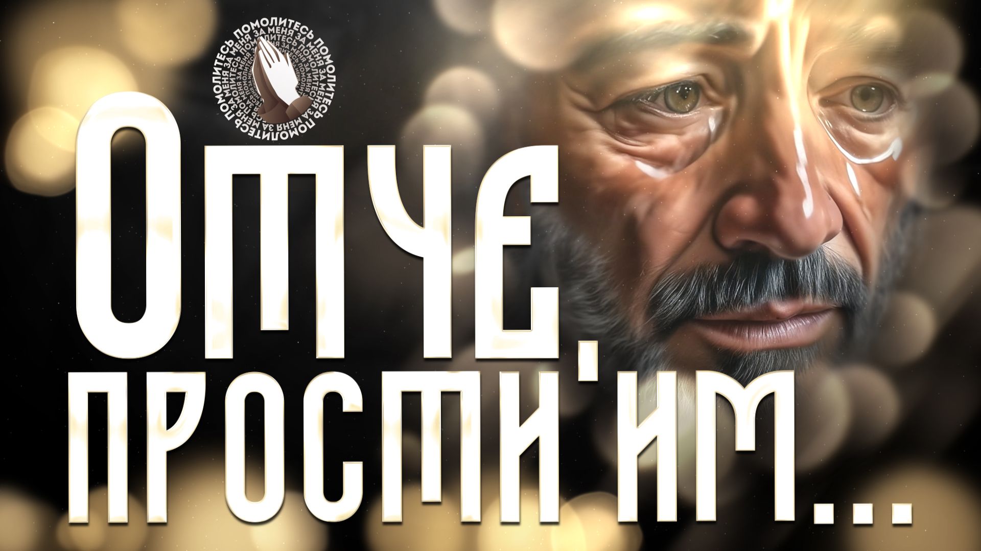 Отче, прости им...