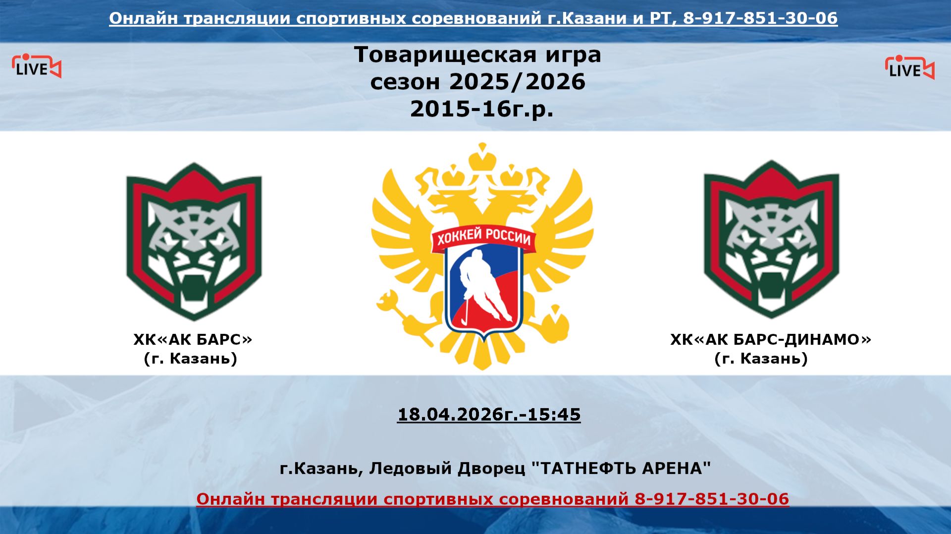 ХК«АК БАРС»   16 (г. Казань) - ХК«АК БАРС-ДИНАМО» 15  (г. Казань)