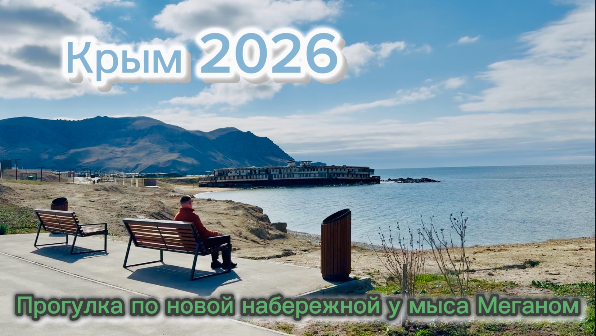 Крым 2026. Прогулка по новой набережной у мыса Меганом.