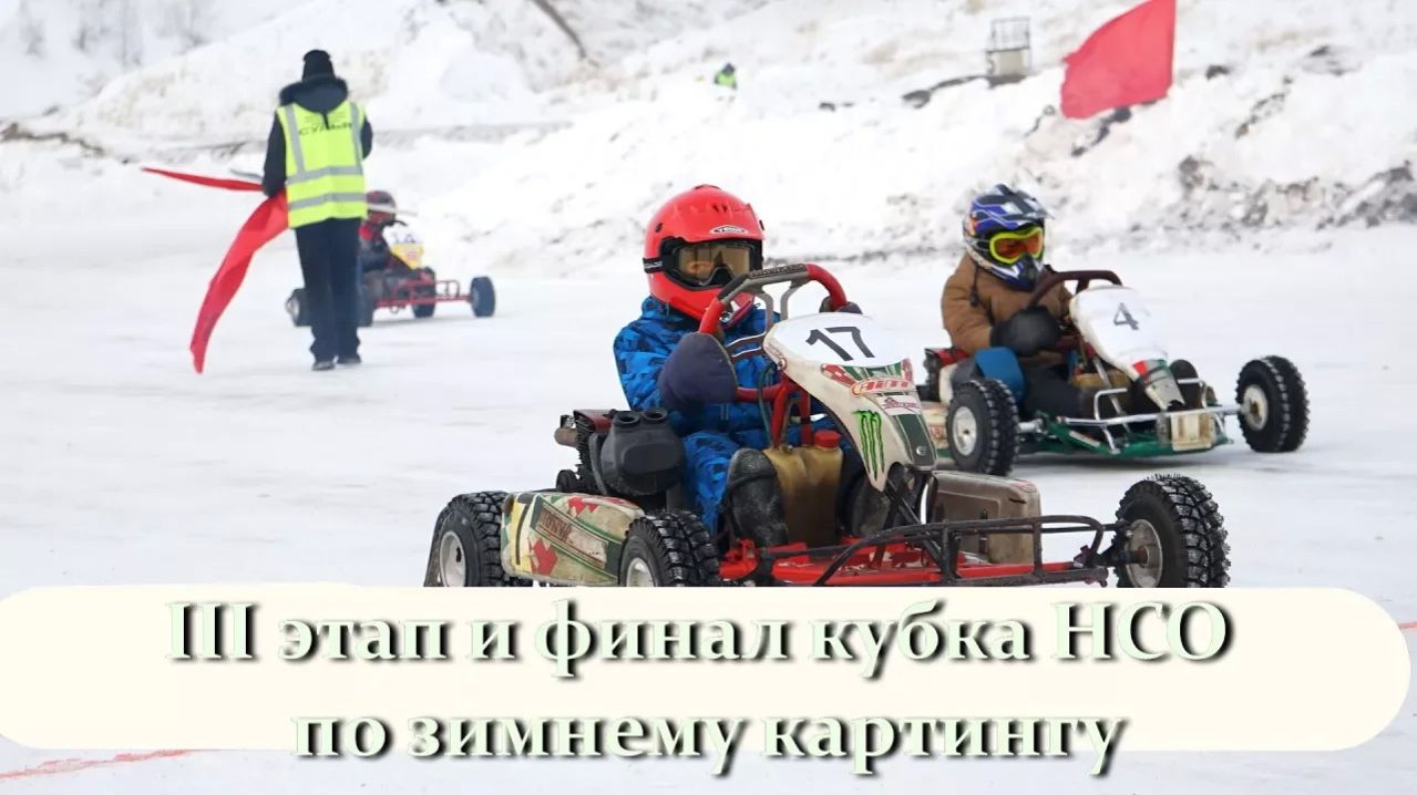 III этап и финал кубка НСО по зимнему картингу