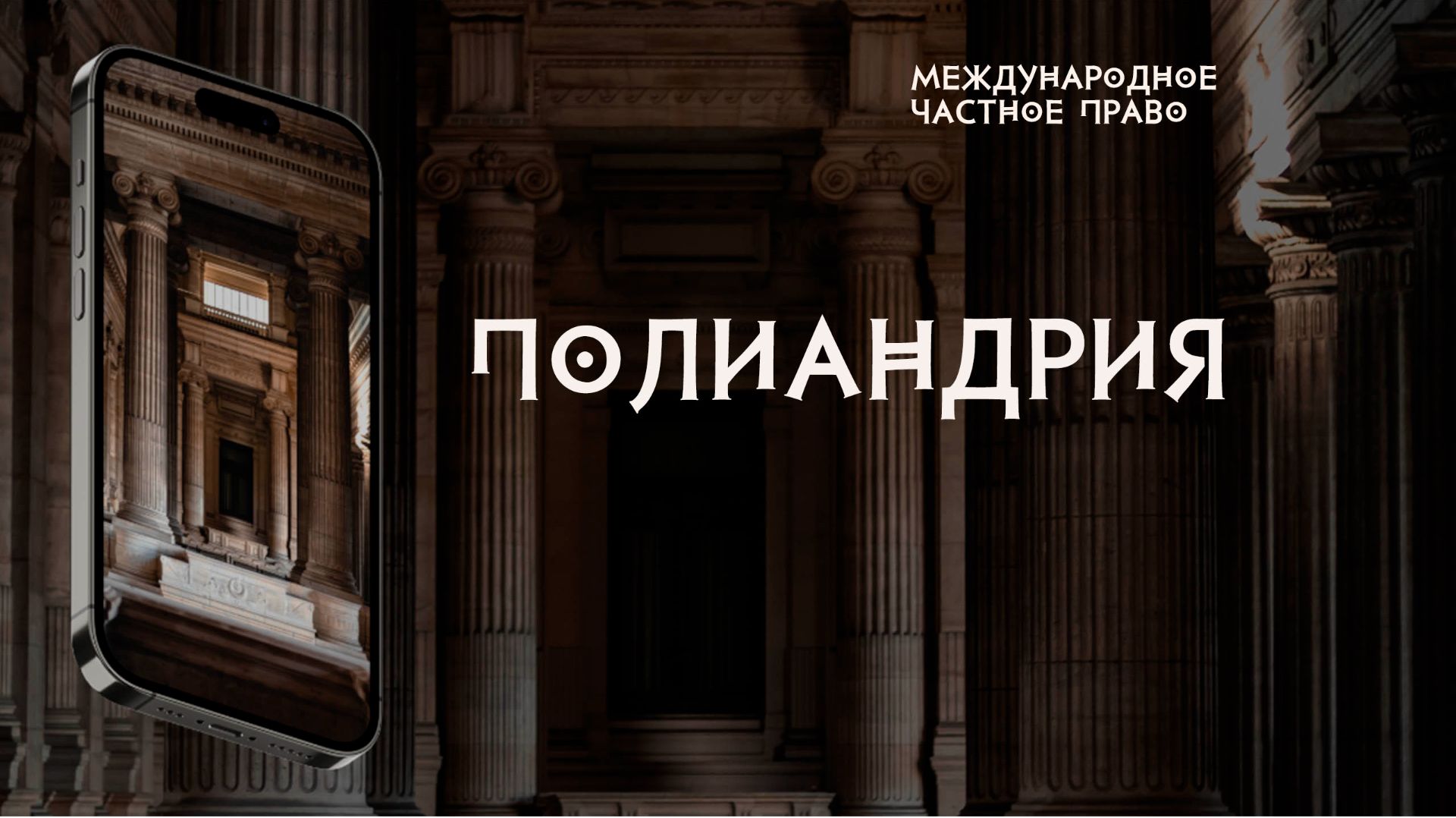 Полиандрия