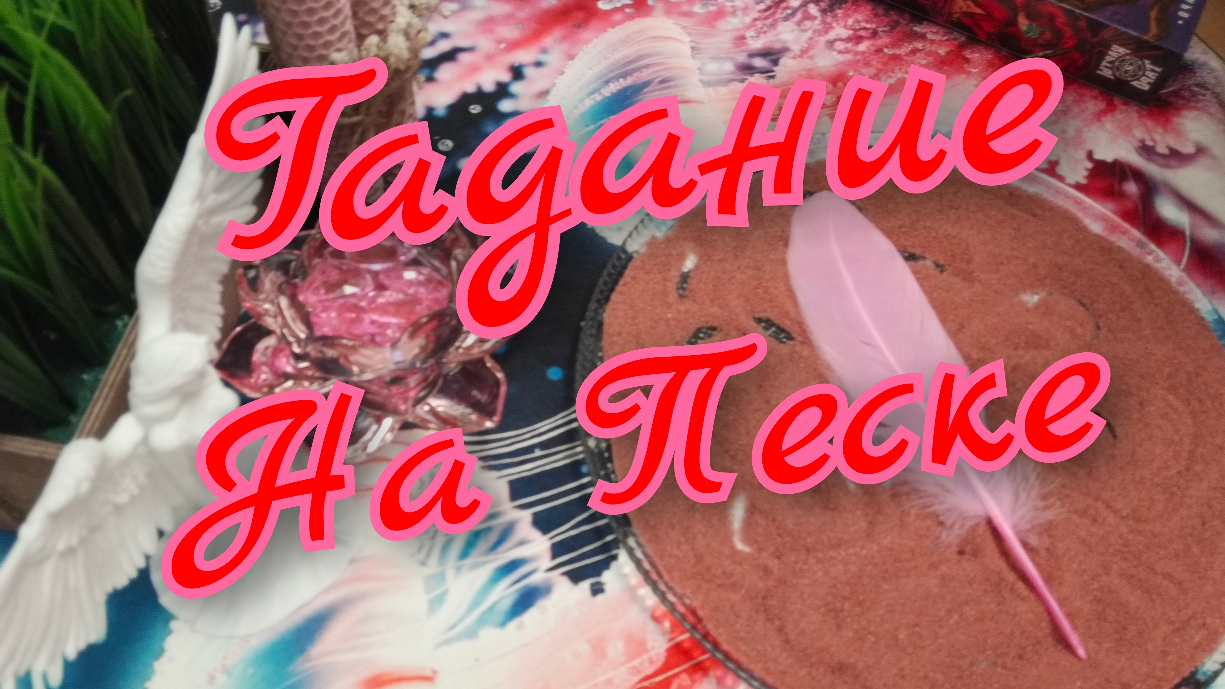 🪬Гадание на Песке🪬Прошлое🪬Настоящее🪬Будущее🪬