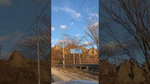 Дорога Ялта-Севостополь-Херсонес