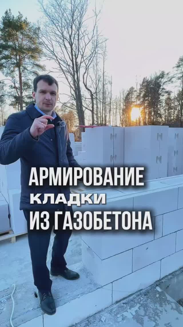 Армирование газобетона: зачем и как это делается?