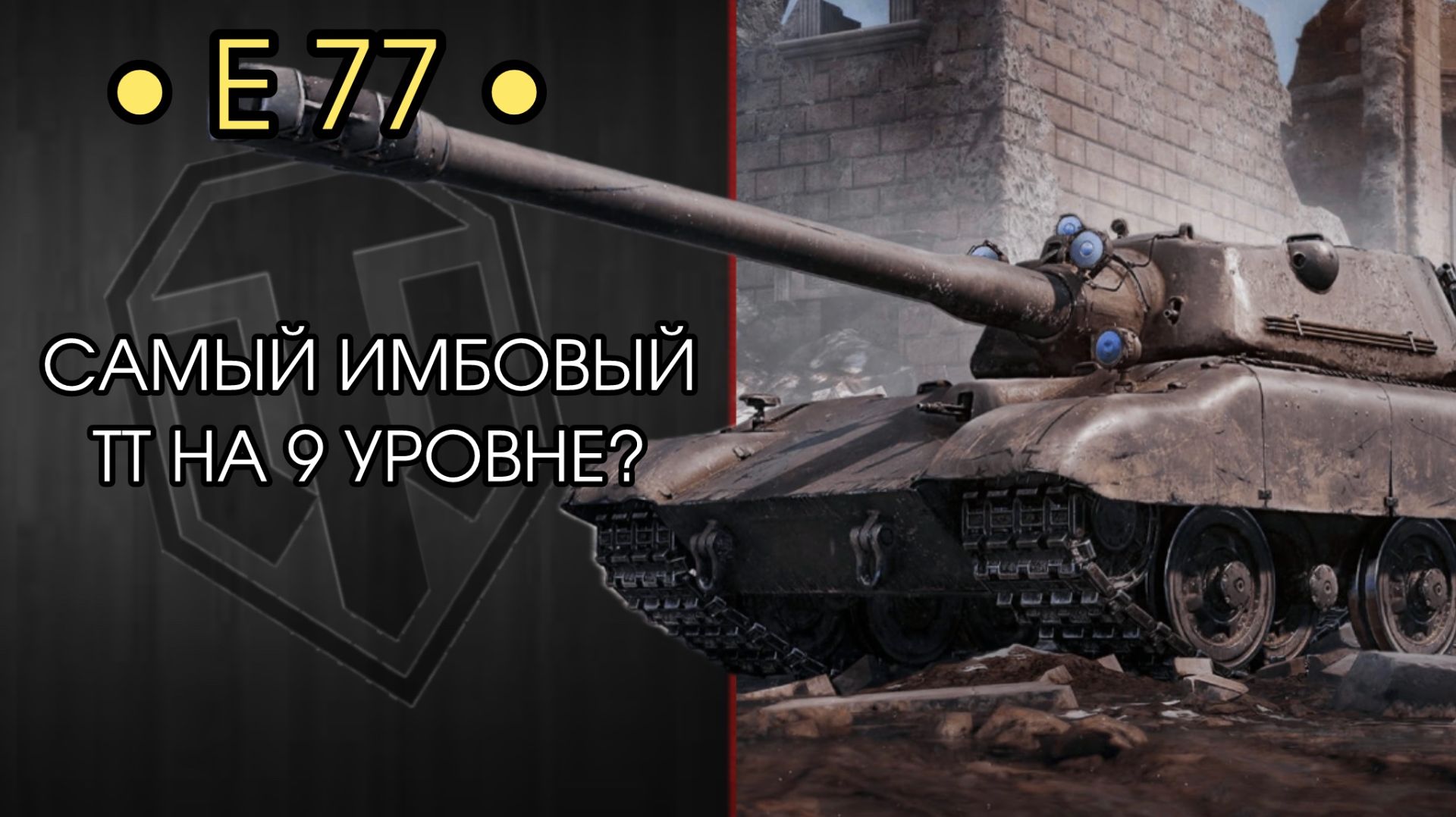 Е 77 — ГОДНЫЙ ПРЕМ ИЛИ ДУРШЛАГ? — Розыгрыш Контейнеров