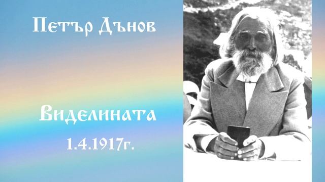 Виделината - 1.4.1917г. - Петър Дънов