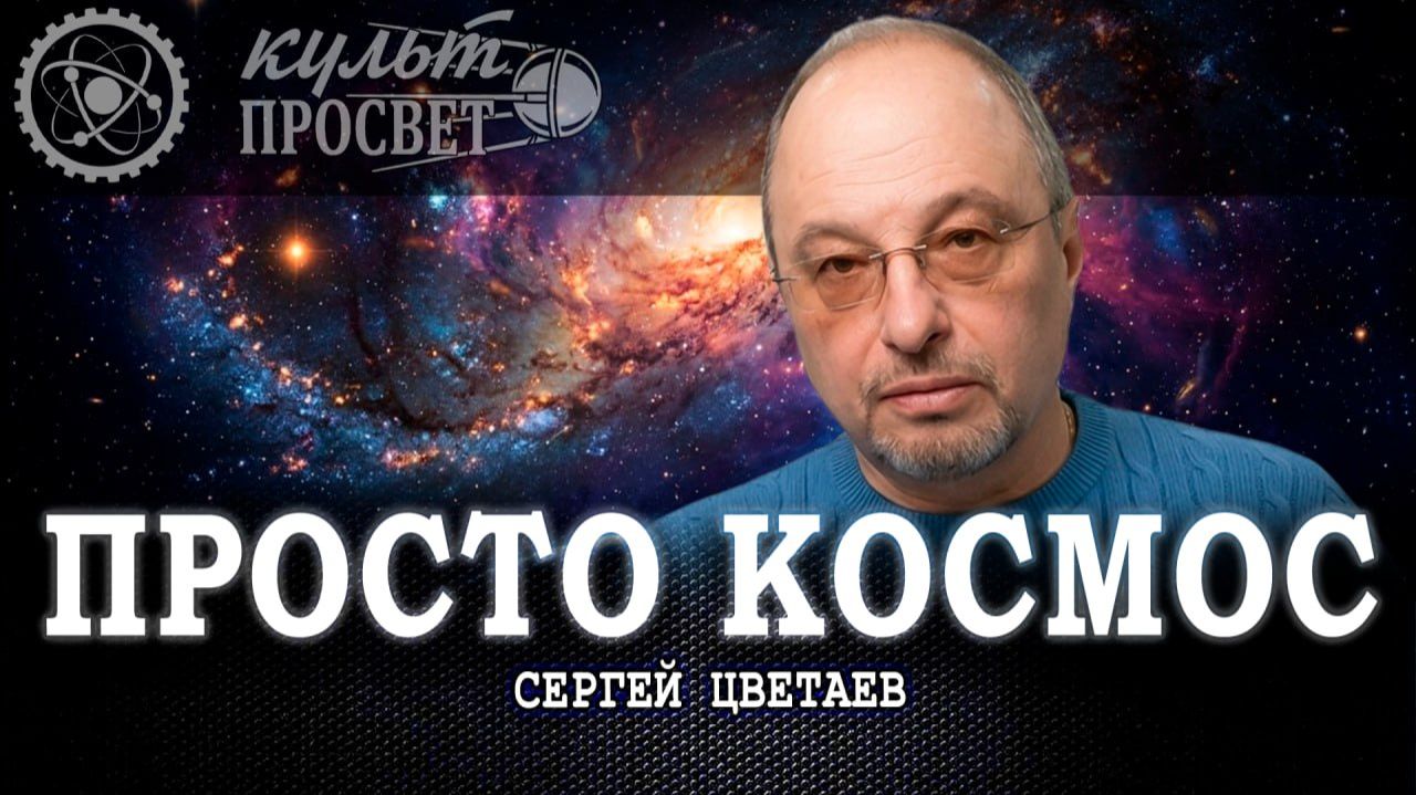 Дальние горизонты, или Почему мы перестали мечтать о звёздах | Сергей Цветаев