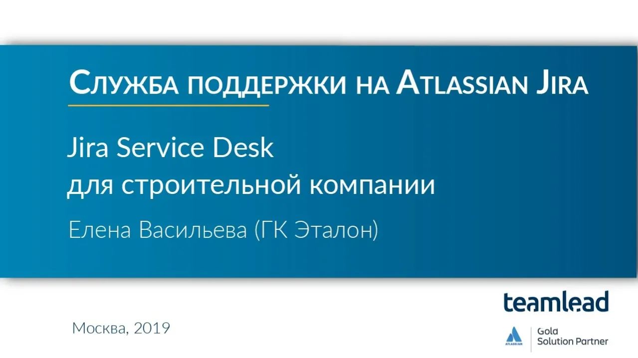 Елена Васильева (ГК Эталон) _ Atlassian Jira Service Desk для строительной компании