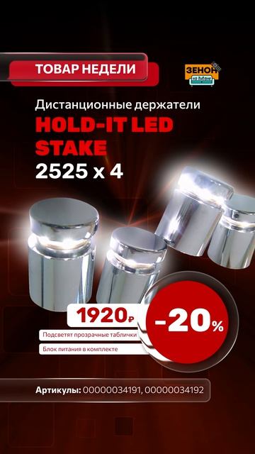 Держатели HOLD-IT LED STAKE