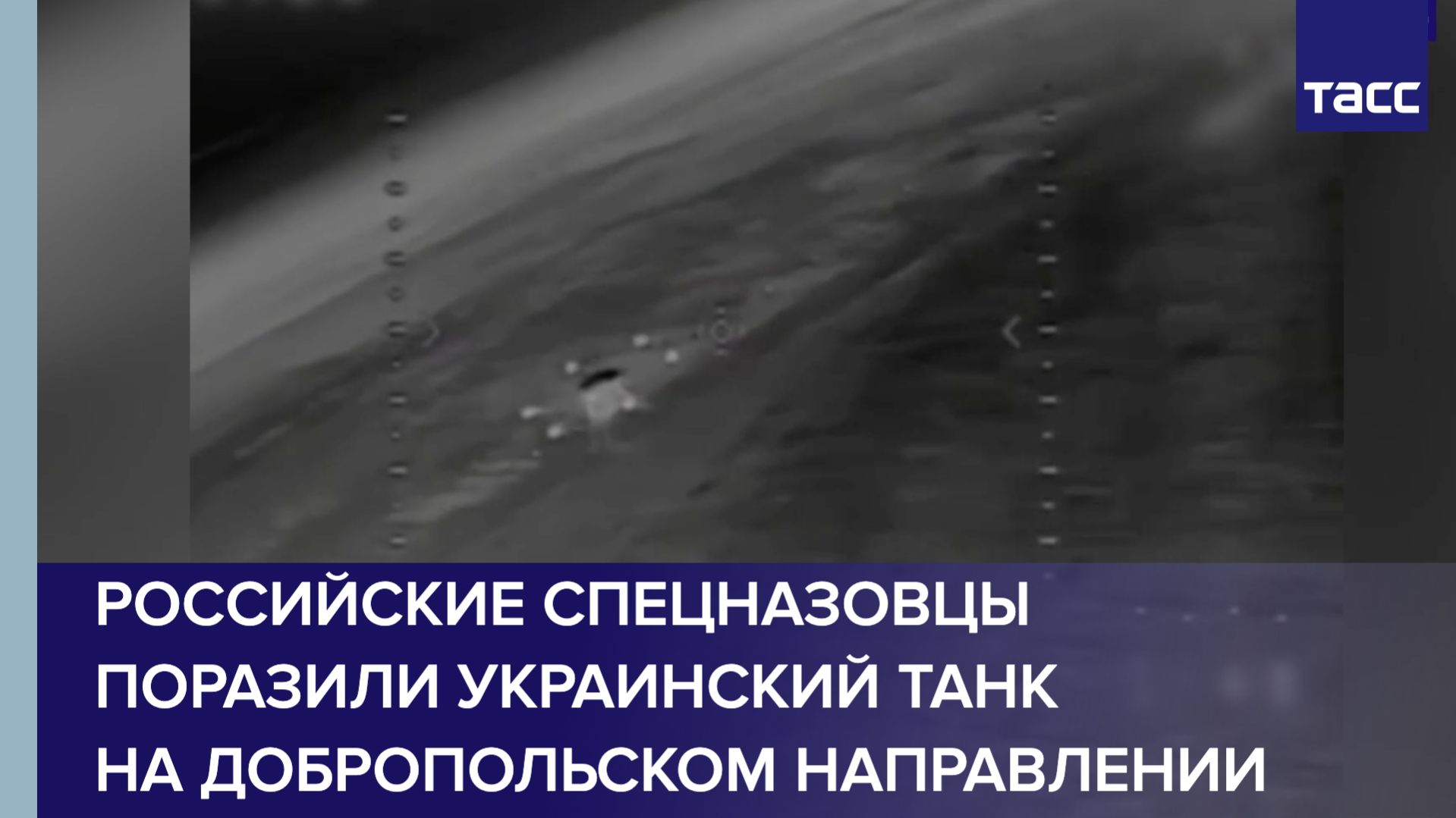 Российские спецназовцы поразили украинский танк на добропольском направлении