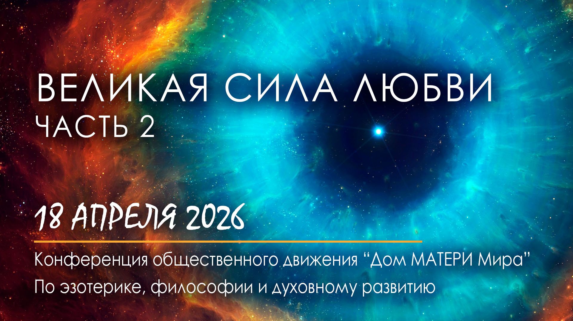 «Великая Сила Любви». Часть 2